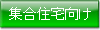 集合住宅向け