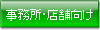 事務所・店舗向け