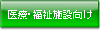 医療・福祉施設向け