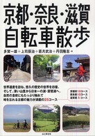 山と渓谷社『京都・奈良・滋賀自転車散歩』