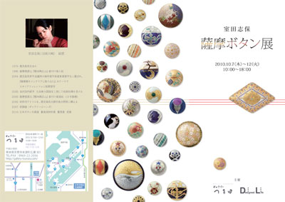 室田志保薩摩ボタン展パンフ表
