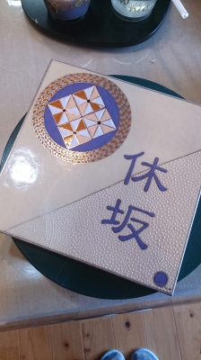 休坂