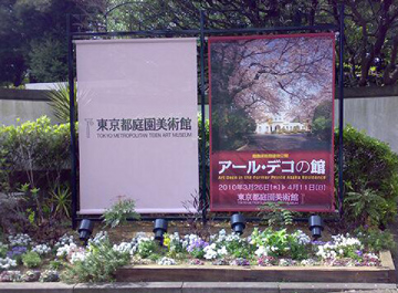 東京都庭園美術館
