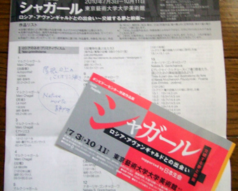 シャガール展2010