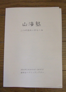 山海塾 二つの流れーから・み