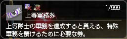 上等軍務券