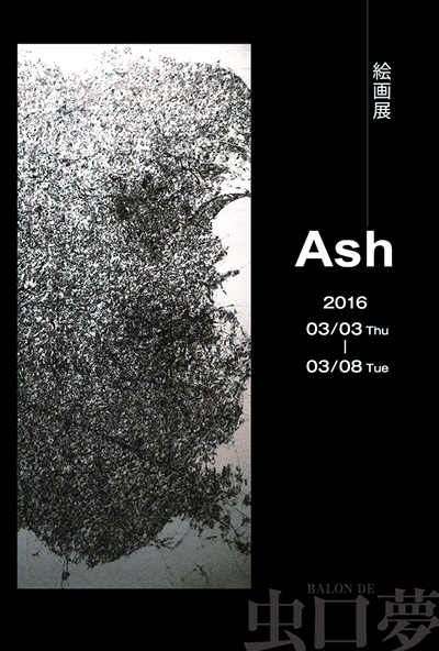 虫口夢バロンドAsh