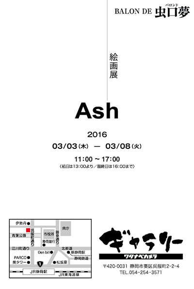 虫口夢バロンドAsh