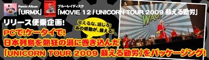 ユニコーン リリース便乗企画