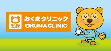 おくまクリニック
