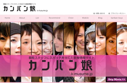 看板スタッフにスポットを当てた飲食情報サイト「カンバン娘」