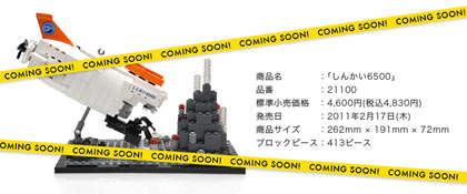 LEGO しんかい6500