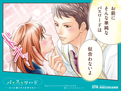 パスワードもっと強くキミを守りたい IPAポスター