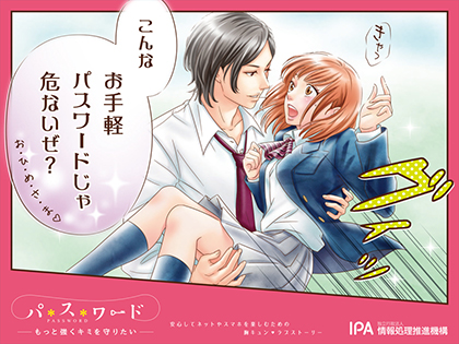 パスワードもっと強くキミを守りたい IPAポスター