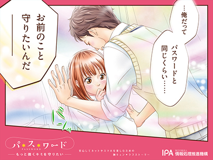 パスワードもっと強くキミを守りたい IPAポスター