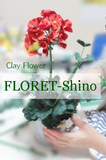 粘土でつくるゼラニウムの花完成＠クレイクラフト教室大阪