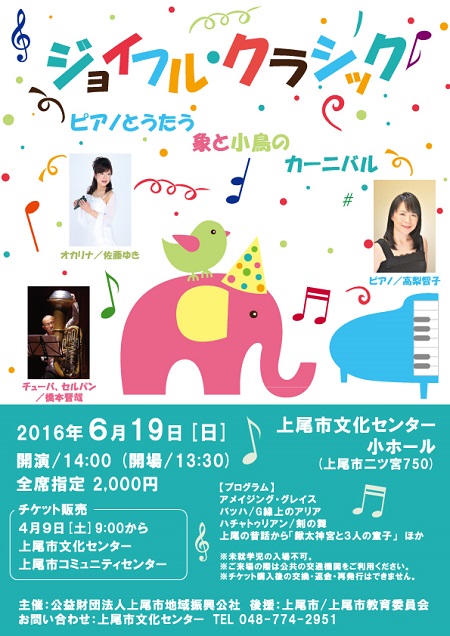 2016年6月19日「ジョイフル・クラシック 〜ピアノとうたう 象と小鳥のカーニバル〜」チラシ 2016年6月19日「ジョイフル・クラシック 〜ピアノとうたう 象と小鳥のカーニバル〜」チラシ