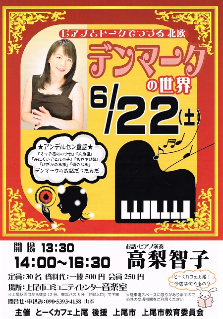 2019年6月22日「ピアノとトークでつづる 北欧デンマークの世界」チラシ表 2019年6月22日「ピアノとトークでつづる 北欧デンマークの世界」チラシ表