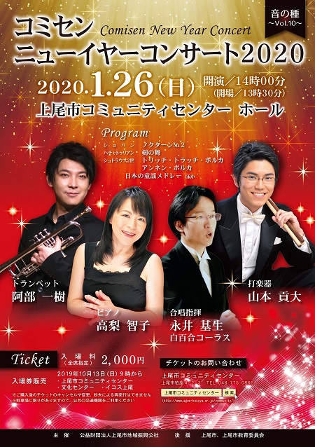 2020年1月26日「コミセン ニューイヤーコンサート 2020」チラシ表 2020年1月26日「コミセン ニューイヤーコンサート 2020」チラシ表