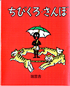 ちびくろさんぼ