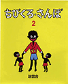 ちびくろさんぼ2