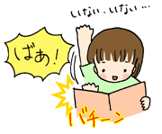 ばあ!