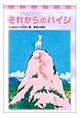 それからのハイジ