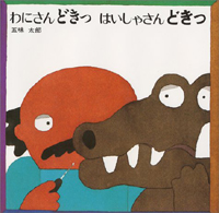 わにさんどきっ はいしゃさんどきっ