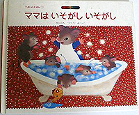 ママはいそがしいそがし