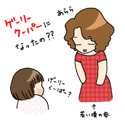 げーりーくーぱー