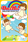 DaccHo!本カバー