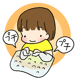 プチプチ