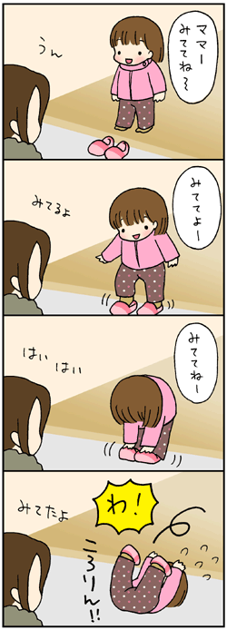 見ててね