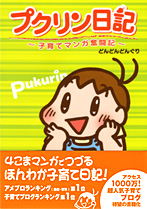 プクリン日記