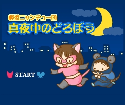 真夜中のどろぼう