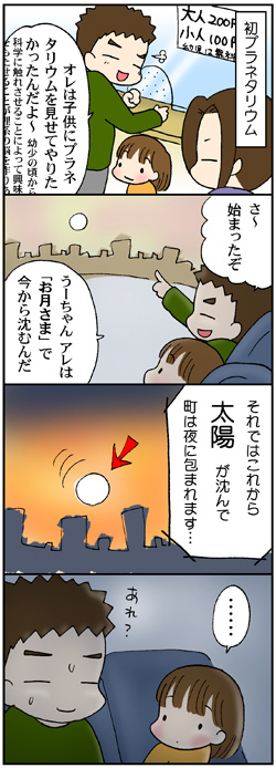 初めてのプラネタリウム
