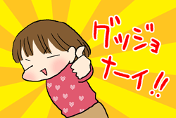 グッジョナイ