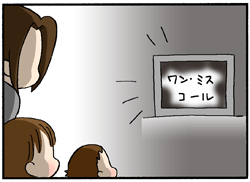ワンミスコール
