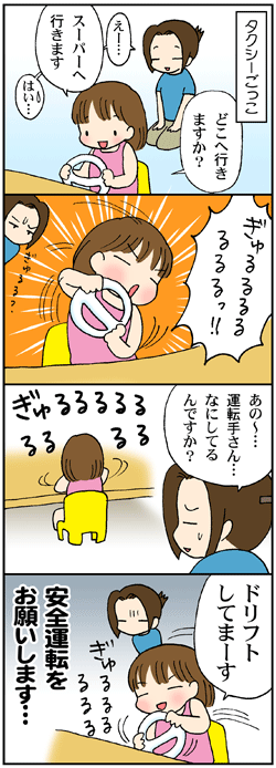 タクシーごっこ
