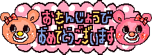 おたんじょうびおめでとうございます.gif