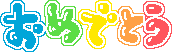 01おめでとう.gif