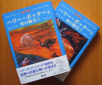 ハリポタ最終巻