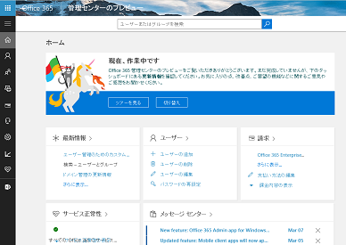 Office 365管理センター