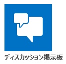ディスカッション掲示板