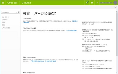 OneDriveバージョン履歴 設定