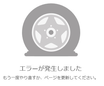 パンクしたタイヤ