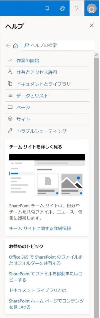 SharePoint online ヘルプ