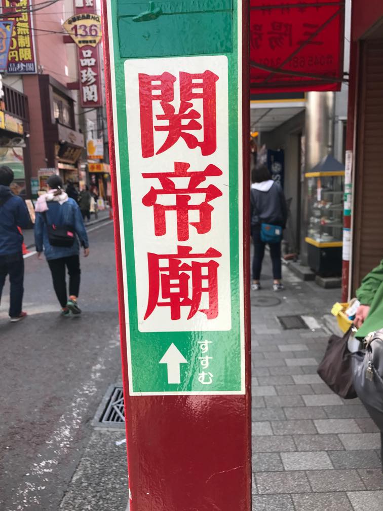 関帝廊