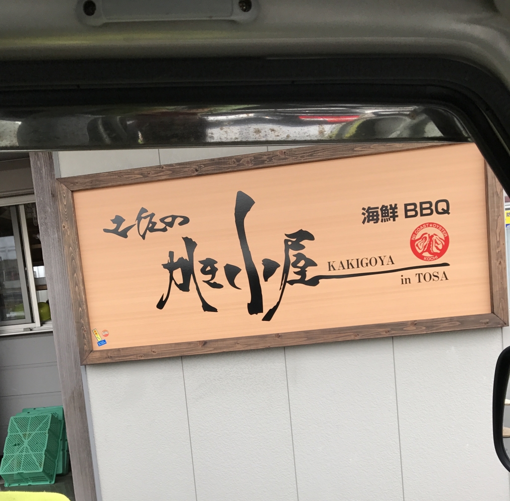 かき小屋