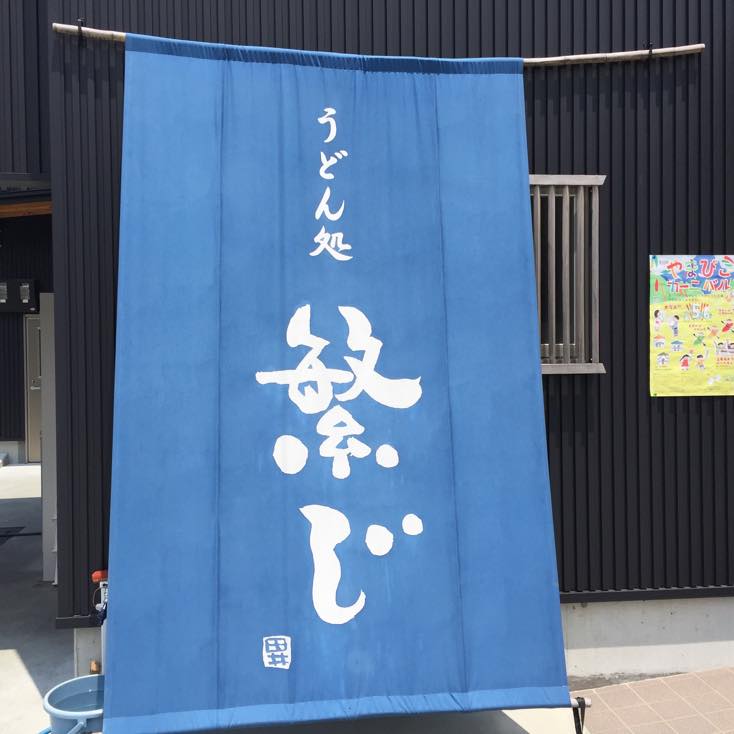 繁じ